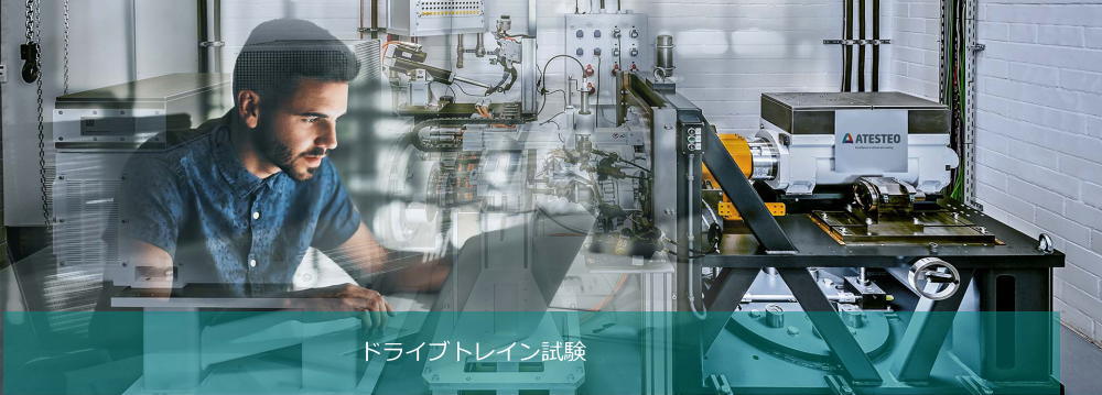 ダイナモ付きドライブトレイン試験ベンチを背景とした試験実施中の写真。