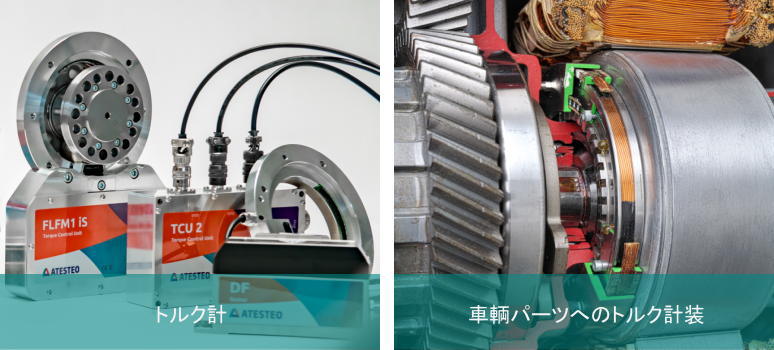 回転体のトルク・温度計測技術として、トルク計製品と車両パーツへのトルク・温度計測器の実装をご提供。