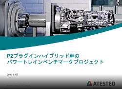 P2プラグインハイブリッド車のパワートレインにたいするベンチマークプロジェクトを解説します。