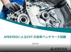 CVTの効率をベンチマークした結果を解説します。