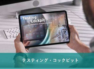 ドイツ本社で実施中の委託試験の状態を日本からインターネットで確認できるテスティング・コックピット。ドイツの技術者と討議し試験を進められる。