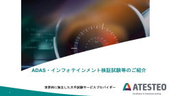 ATESTEOがご提供するADAS・インフォテインメント検証試験等について解説します。